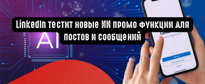 LinkedIn тестит новые ИИ промо функции для постов и сообщений