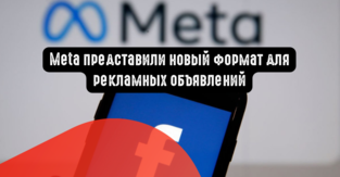 Meta представили новый формат для рекламных объявлений