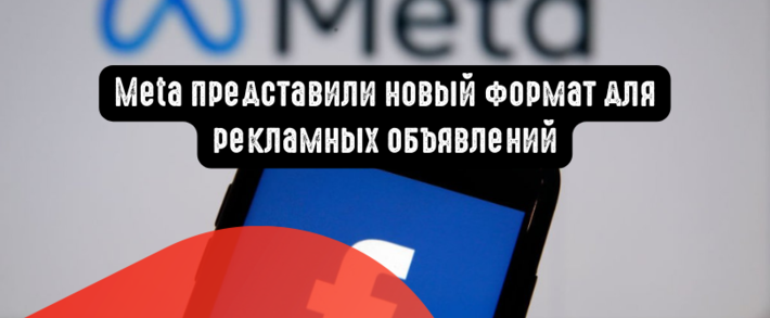 Meta представили новый формат для рекламных объявлений