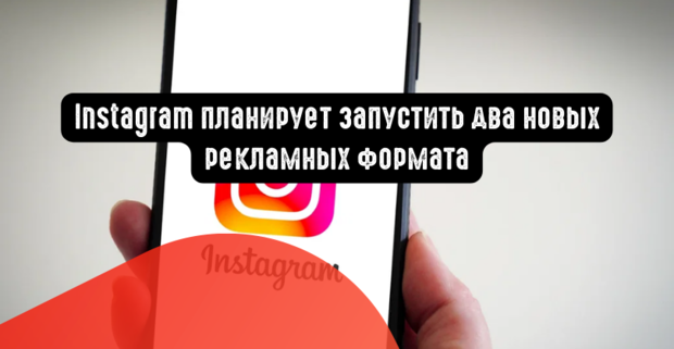 Instagram планирует запустить два новых рекламных формата