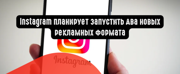 Instagram планирует запустить два новых рекламных формата