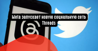 Meta запускает новую социальную сеть Threads