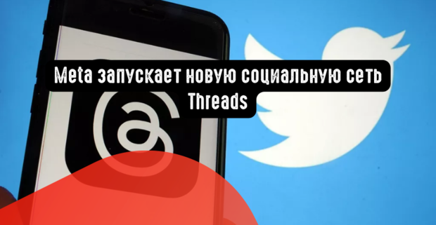 Meta запускает новую социальную сеть Threads