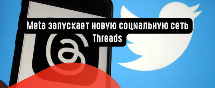 Meta запускает новую социальную сеть Threads