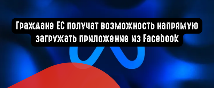 Граждане ЕС получат возможность напрямую загружать приложения из Facebook