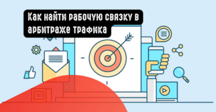 Как найти рабочую связку в арбитраже трафика