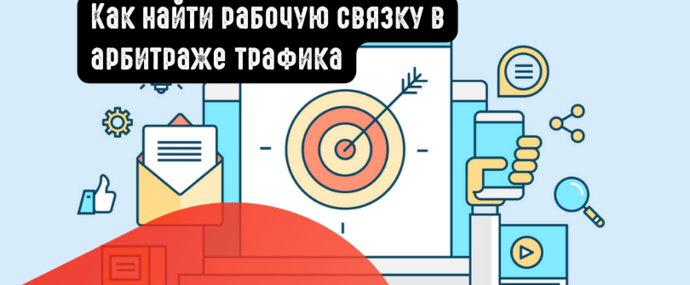 Как найти рабочую связку в арбитраже трафика