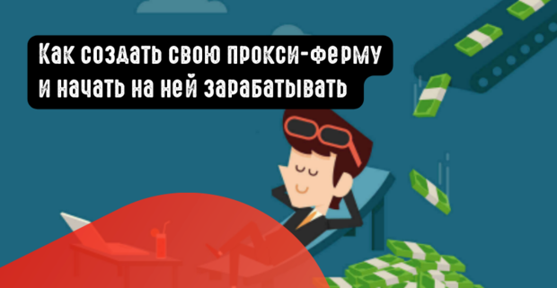 Как создать свою прокси ферму и начать на ней зарабатывать