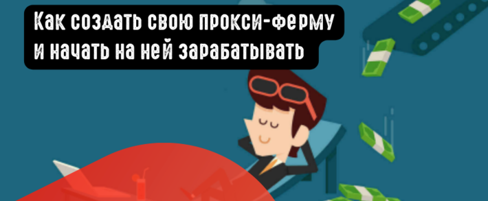 Как создать свою прокси-ферму и начать на ней зарабатывать