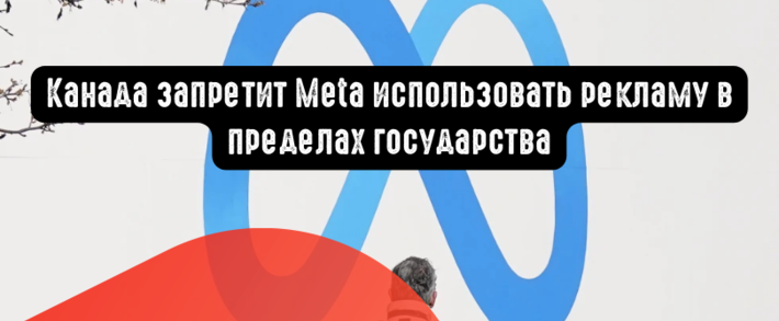 Канада запретит Meta использовать рекламу в пределах государства