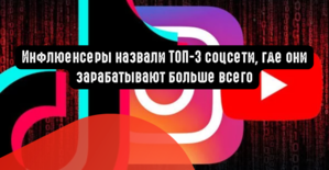 Инфлюенсеры назвали ТОП-3 соцсети, где они зарабатывают больше всего
