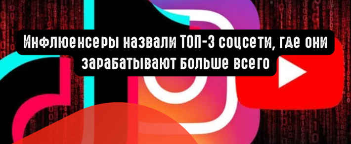 Инфлюенсеры назвали ТОП-3 соцсети, где они зарабатывают больше всего