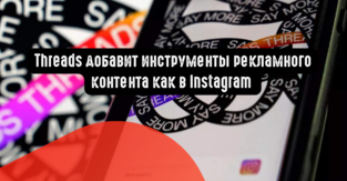 Threads добавит инструменты рекламного контента как в Instagram