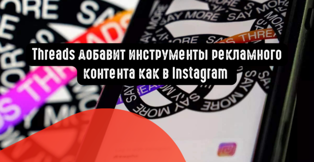 Threads добавит инструменты рекламного контента как в Instagram