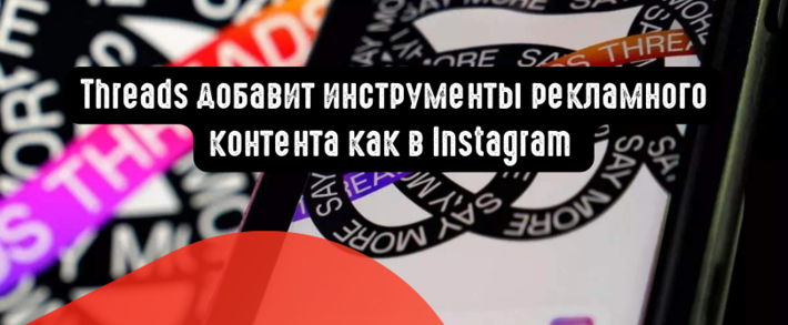 Threads добавит инструменты рекламного контента как в Instagram
