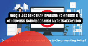 Google Ads обновили правила компании в отношении использования мультиаккаунтов