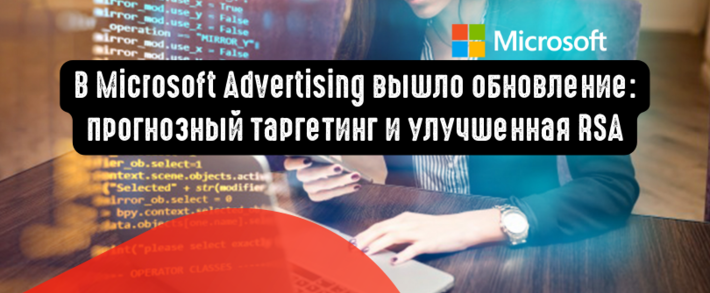 В Microsoft Advertising вышло обновление: прогнозный таргетинг и улучшенная RSA