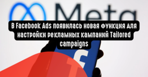 В Facebook Ads появилась новая функция для настройки рекламных кампаний Tailored campaigns