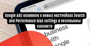 Google Ads объявила о новых настройках Search and Performance Max settings в рекламном кабинете