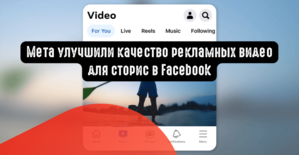 Мета улучшили качество рекламных видео для сторис в Facebook