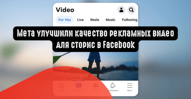 Мета улучшили качество рекламных видео для сторис в Facebook