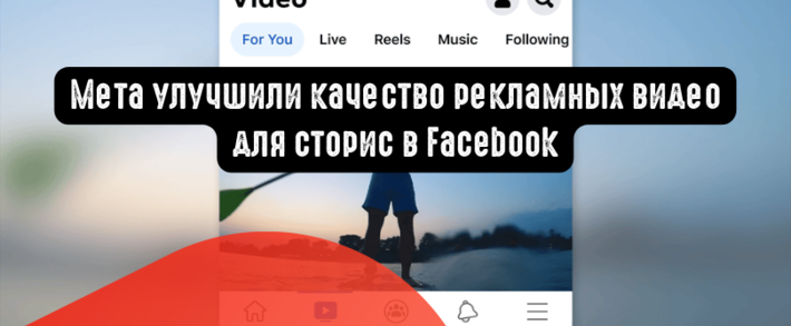 Мета улучшили качество рекламных видео для сторис в Facebook