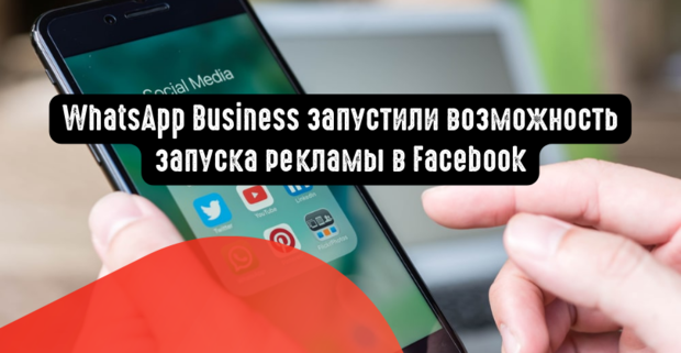 WhatsApp Business запустили возможность запуска рекламы в Facebook и Instagram