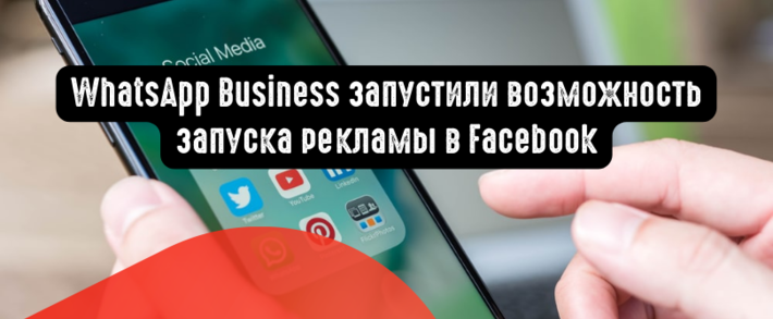 WhatsApp Business запустили возможность запуска рекламы в Facebook и Instagram