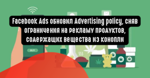 Facebook Ads обновил Advertising policy, сняв ограничения на рекламу продуктов, содержащих вещества из конопли