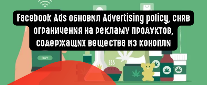 Facebook Ads обновил Advertising policy, сняв ограничения на рекламу продуктов, содержащих вещества из конопли