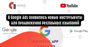 В Google Ads появились новые инструменты для продвижения рекламных кампаний