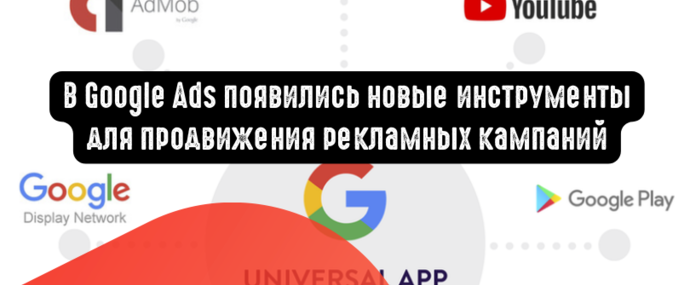 В Google Ads появились новые инструменты для продвижения рекламных кампаний
