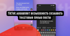 TikTok добавляет возможность создавать текстовые промо посты