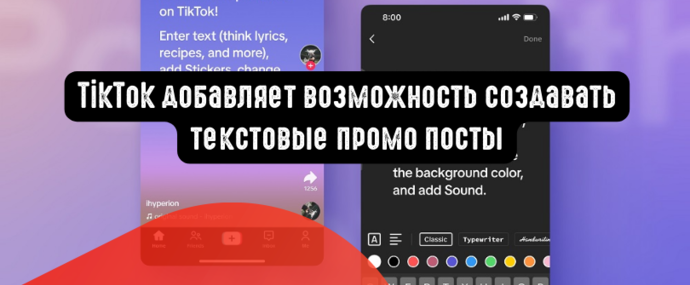 TikTok добавляет возможность создавать текстовые промо посты