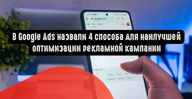 В Google Ads назвали 4 способа для наилучшей оптимизации рекламной кампании