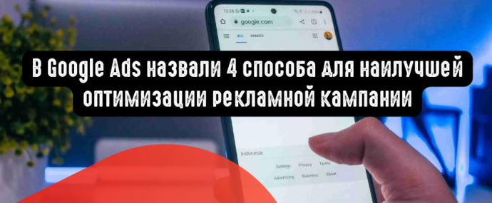 В Google Ads назвали 4 способа для наилучшей оптимизации рекламной кампании
