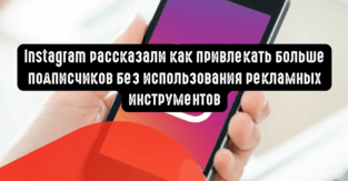 Instagram рассказали как привлекать больше подписчиков без использования рекламных инструментов