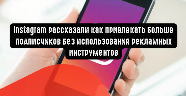 Instagram рассказали как привлекать больше подписчиков без использования рекламных инструментов