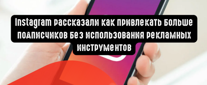 Instagram рассказали как привлекать больше подписчиков без использования рекламных инструментов