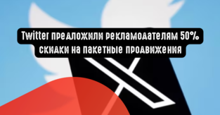 Twitter предложили рекламодателям 50% скидки на пакетные продвижения