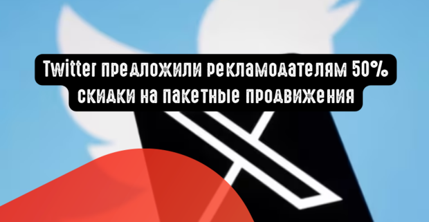 Twitter предложили рекламодателям 50% скидки на пакетные продвижения
