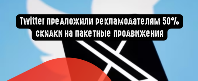 Twitter предложили рекламодателям 50% скидки на пакетные продвижения
