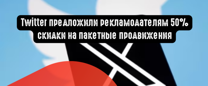 Twitter предложили рекламодателям 50% скидки на пакетные продвижения