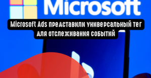 Microsoft Ads представили универсальный тег для отслеживания событий