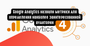 Google Analytics назвали метрики для определения наиболее заинтересованной аудитории