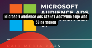 Microsoft Audience Ads станет доступна еще для 58 регионов