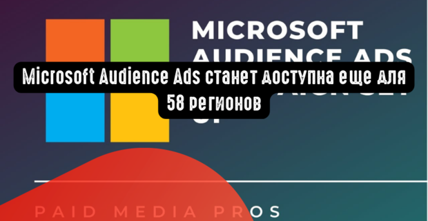 Microsoft Audience Ads станет доступна еще для 58 регионов