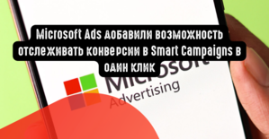 Microsoft Ads добавили возможность отслеживать конверсии в Smart Campaigns в один клик
