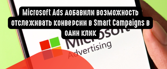 Microsoft Ads добавили возможность отслеживать конверсии в Smart Campaigns в один клик