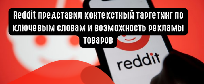 Reddit представил контекстный таргетинг по ключевым словам и возможность рекламы товаров